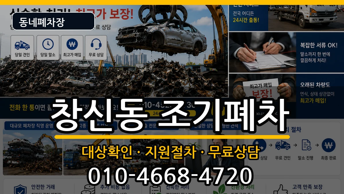 서울특별시종로구창신동 조기폐차 서울특별시종로구창신동 조기폐차 차량 처리 안내 이미지 2