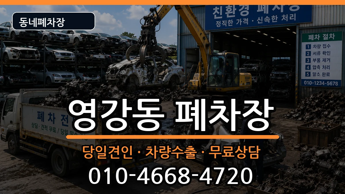 전라남도나주시영강동 폐차 전라남도나주시영강동 폐차 차량 처리 안내 이미지 3