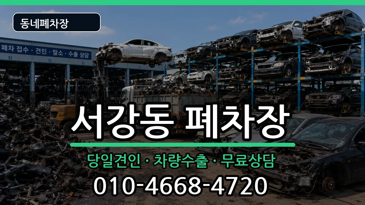 전라남도여수시서강동  폐차 비용형