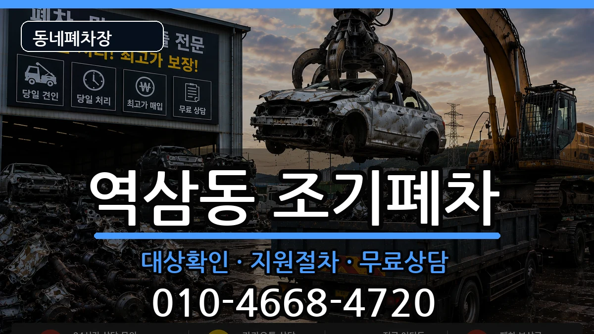 서울특별시강남구역삼동 조기폐차 서울특별시강남구역삼동 조기폐차 차량 처리 안내 이미지 3