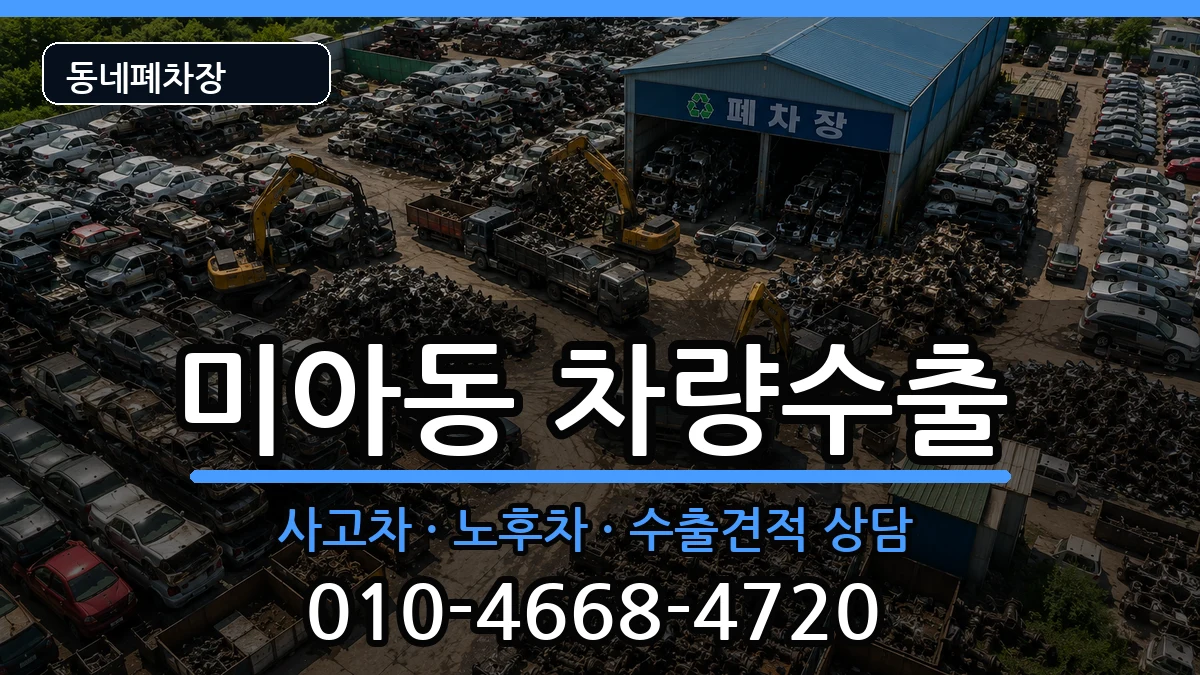 서울특별시강북구미아동 차량수출 서울특별시강북구미아동 차량수출 차량 처리 안내 이미지 2