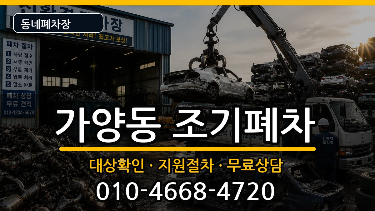 서울특별시강서구가양동 조기폐차 서울특별시강서구가양동 조기폐차 차량 처리 안내 이미지 3