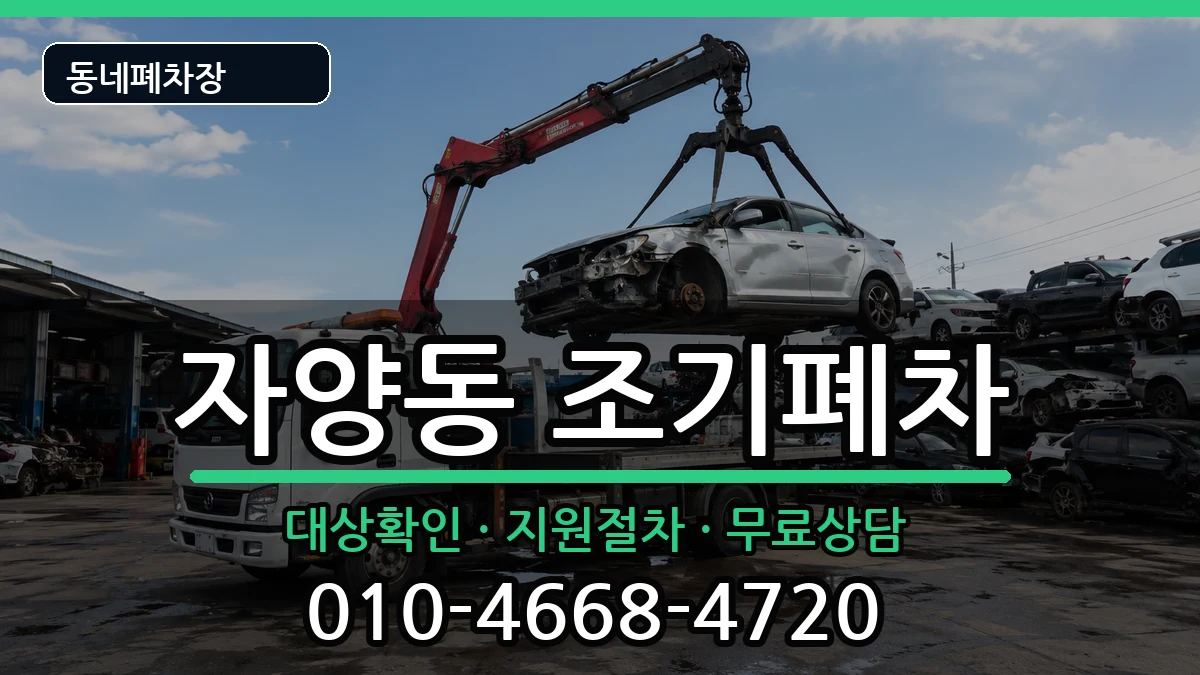 서울특별시광진구자양동 조기폐차 서울특별시광진구자양동 조기폐차 차량 처리 안내 이미지 2