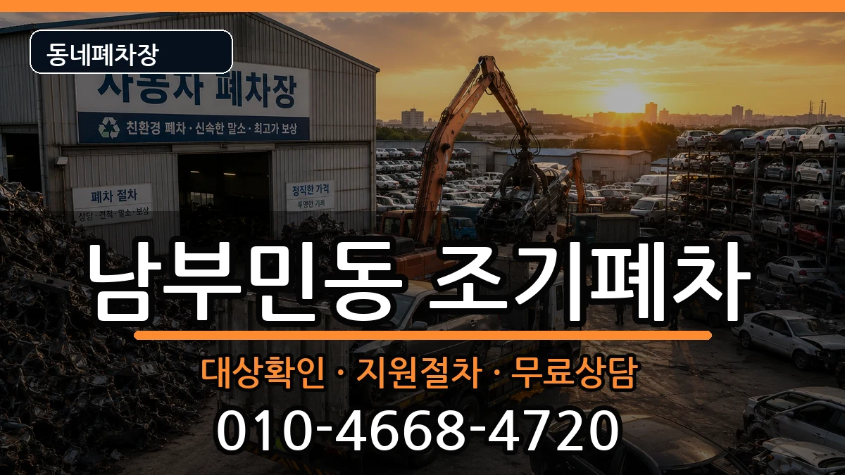 부산광역시서구남부민동 조기폐차 부산광역시서구남부민동 조기폐차 차량 처리 안내 이미지 2