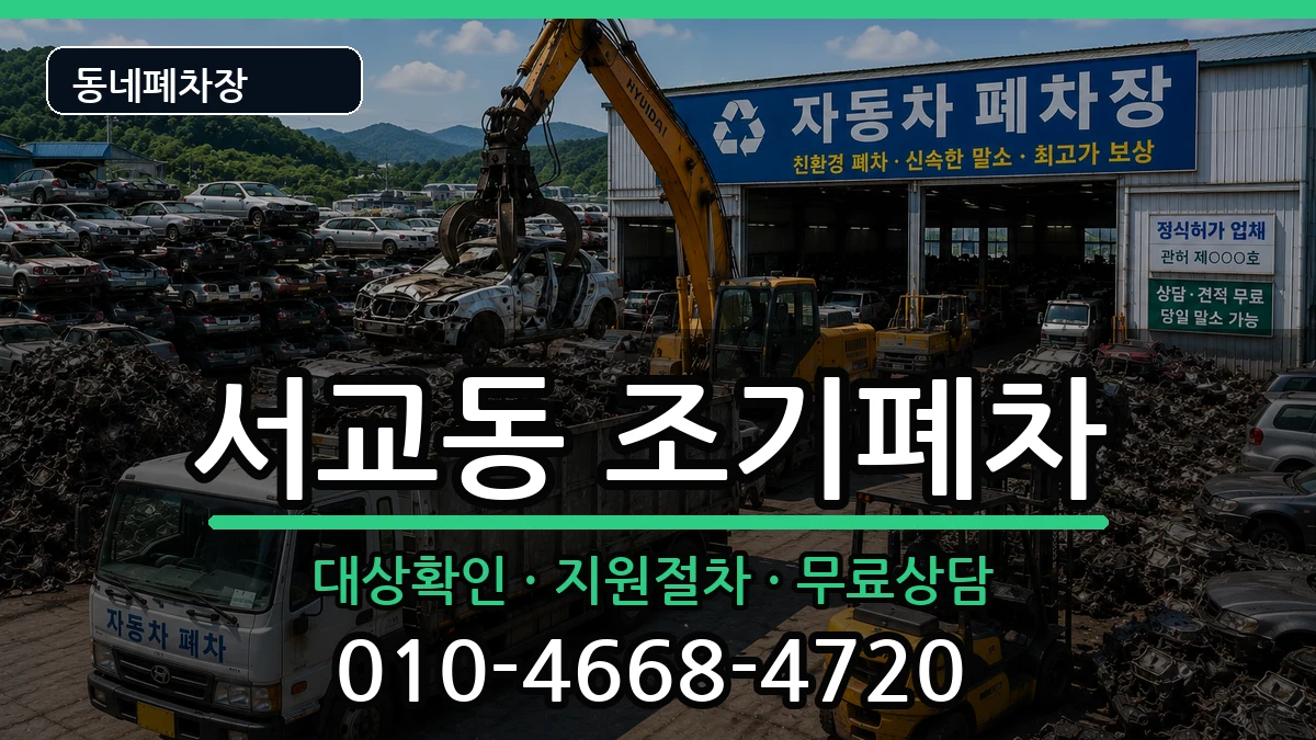 서울특별시마포구서교동 조기폐차 서울특별시마포구서교동 조기폐차 차량 처리 안내 이미지 3