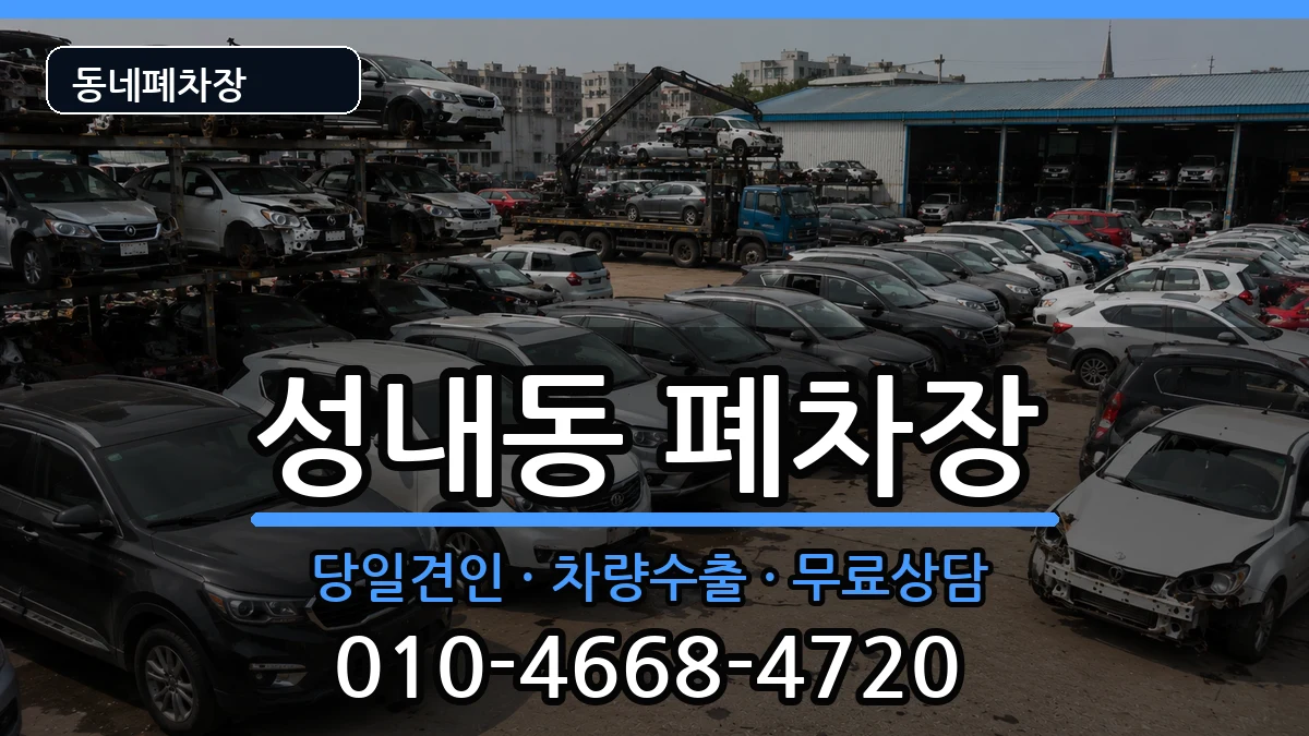 서울특별시강동구성내동 폐차 서울특별시강동구성내동 폐차 차량 처리 안내 이미지 3
