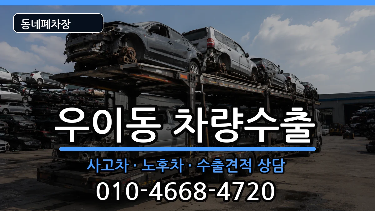 서울특별시강북구우이동 차량수출 서울특별시강북구우이동 차량수출 차량 처리 안내 이미지 3