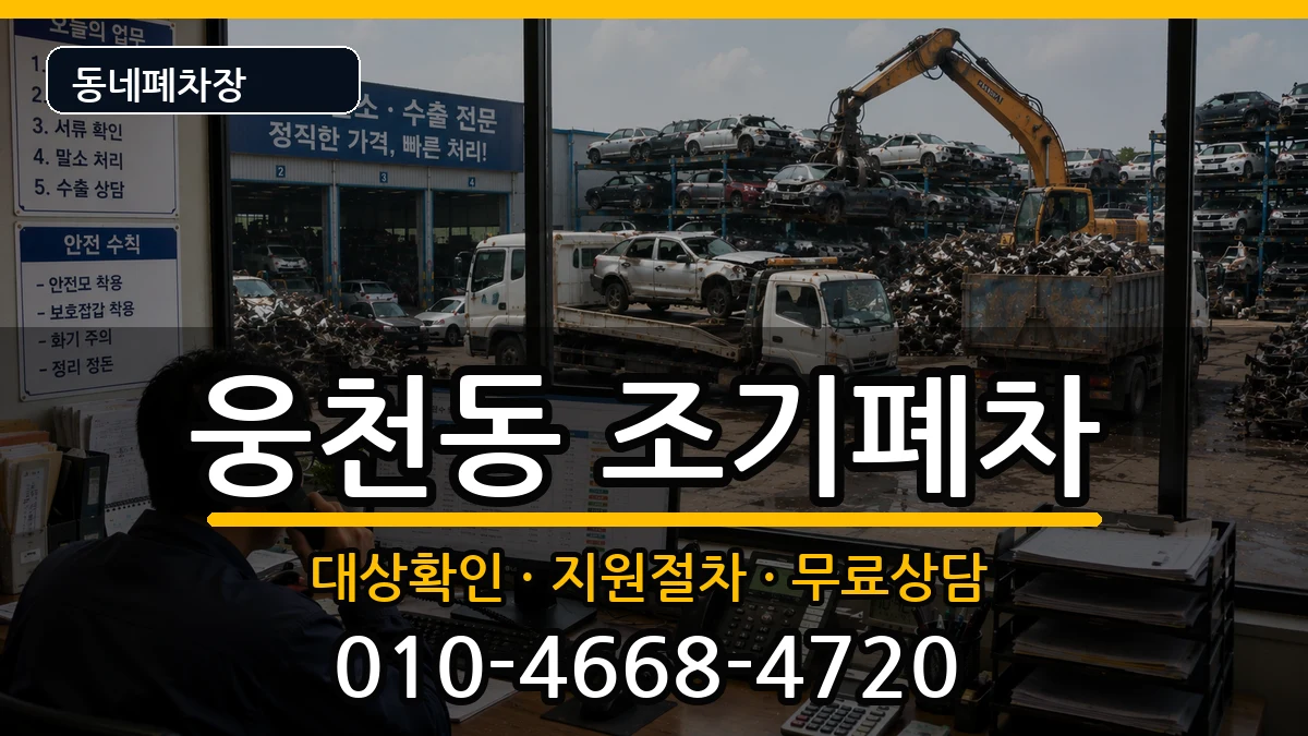 경상남도창원시진해구웅천동 조기폐차 차량 처리 안내 이미지 1