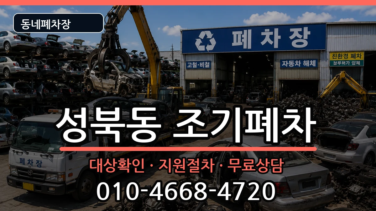 서울특별시성북구성북동 조기폐차 서울특별시성북구성북동 조기폐차 차량 처리 안내 이미지 2