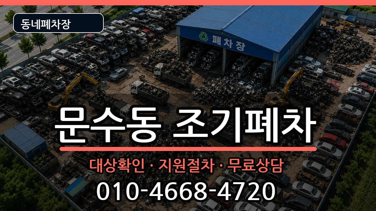 전라남도여수시문수동 조기폐차 전라남도여수시문수동 조기폐차 차량 처리 안내 이미지 3
