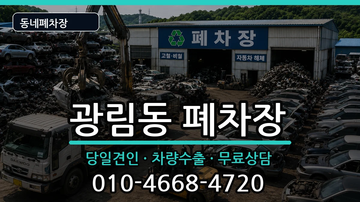 전라남도여수시광림동 폐차 전라남도여수시광림동 폐차 차량 처리 안내 이미지 2