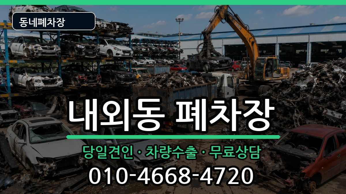 경상남도김해시내외동 폐차 경상남도김해시내외동 폐차 차량 처리 안내 이미지 3