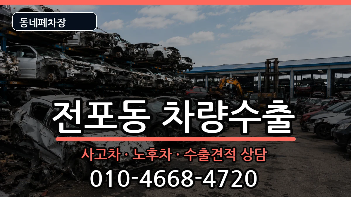 부산광역시부산진구전포동 차량수출 부산광역시부산진구전포동 차량수출 차량 처리 안내 이미지 1