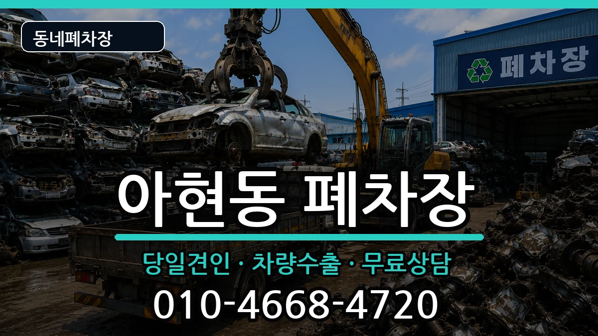서울특별시마포구아현동 폐차 서울특별시마포구아현동 폐차 차량 처리 안내 이미지 2