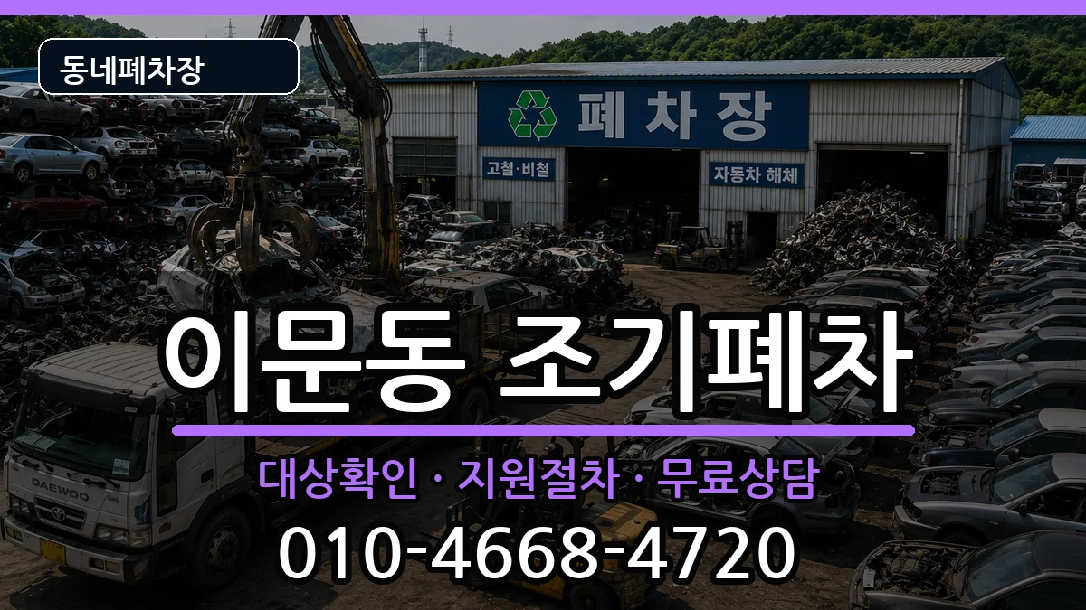 서울특별시동대문구이문동 조기폐차 서울특별시동대문구이문동 조기폐차 차량 처리 안내 이미지 3