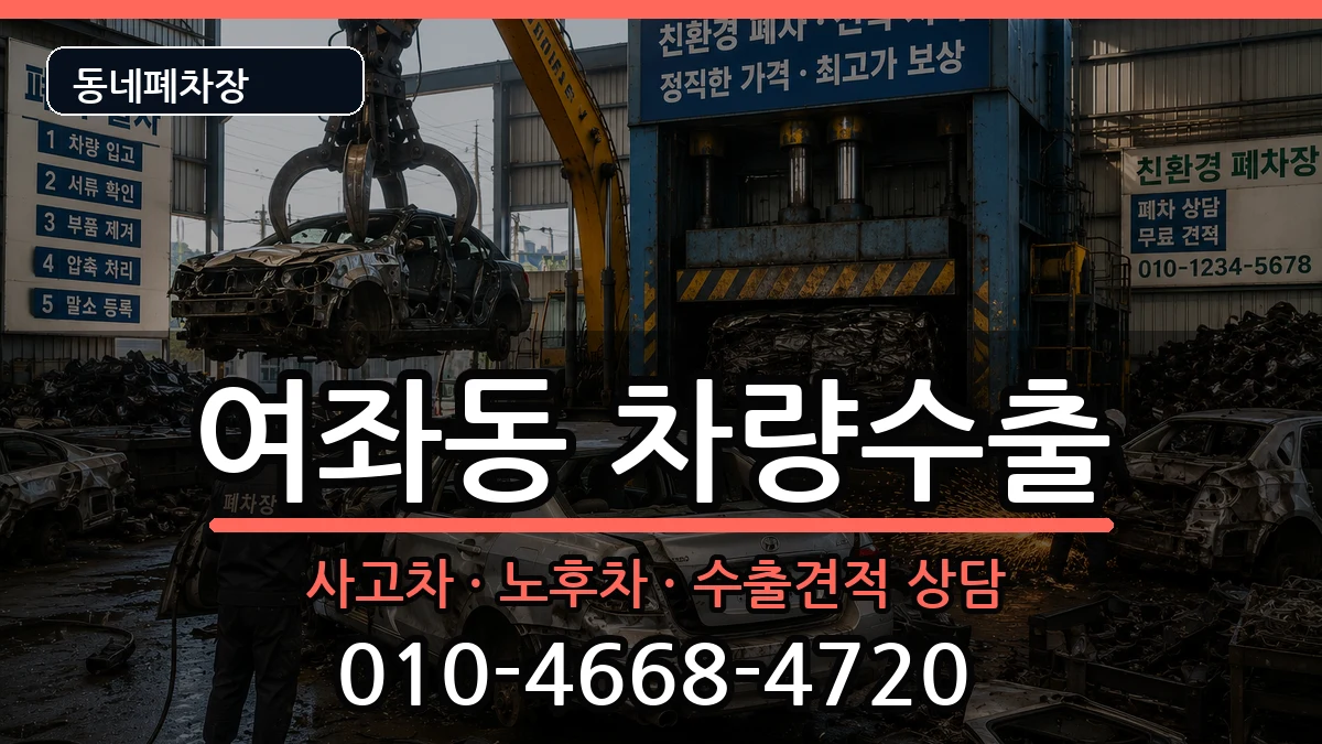 경상남도창원시진해구여좌동 차량수출 경상남도창원시진해구여좌동 차량수출 차량 처리 안내 이미지 2