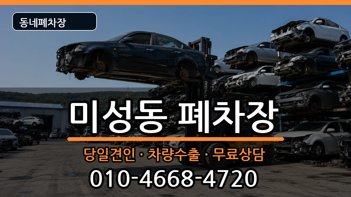 서울특별시관악구미성동 폐차 서울특별시관악구미성동 폐차 차량 처리 안내 이미지 3