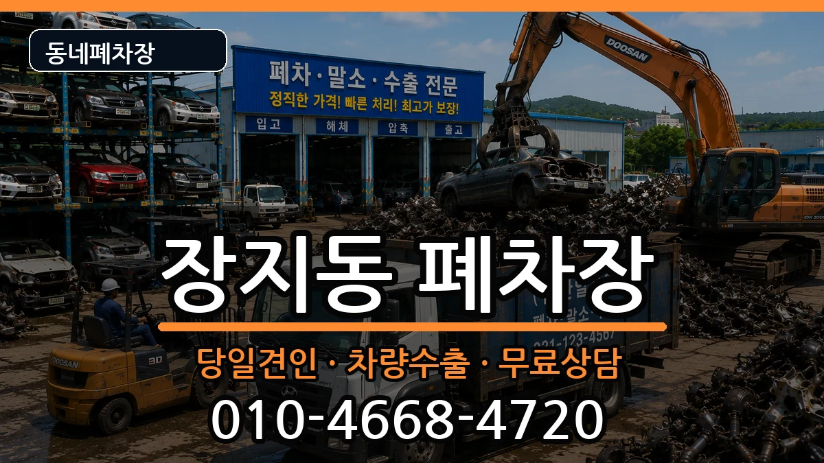 서울특별시송파구장지동 폐차 서울특별시송파구장지동 폐차 차량 처리 안내 이미지 2