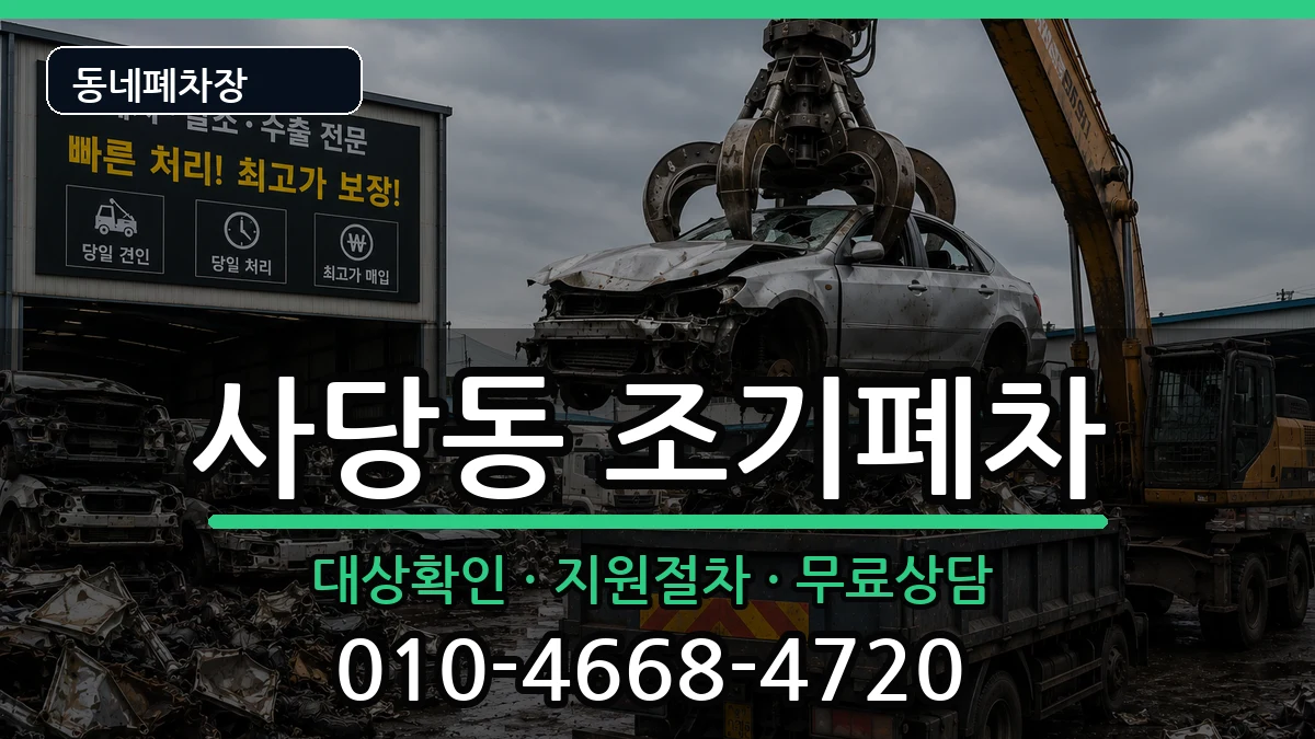 서울특별시동작구사당동 조기폐차 서울특별시동작구사당동 조기폐차 차량 처리 안내 이미지 3