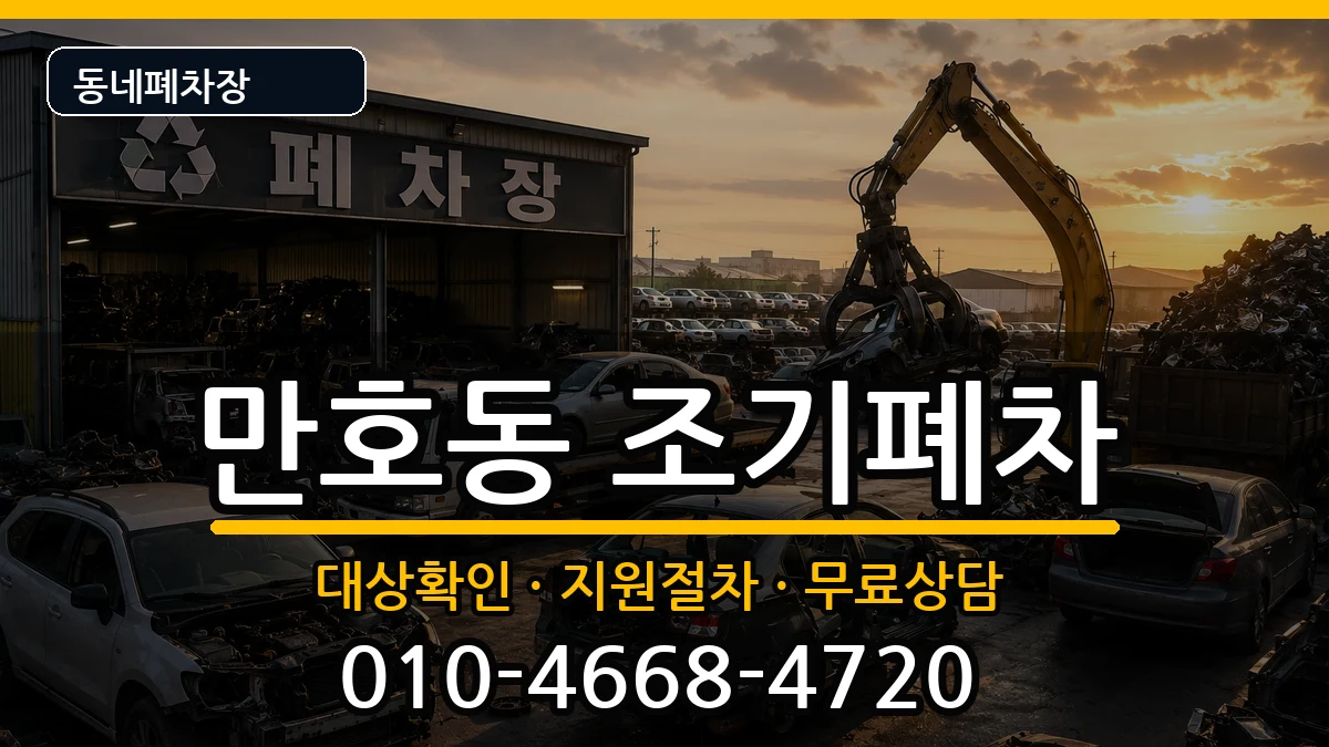 전라남도목포시만호동 조기폐차 전라남도목포시만호동 조기폐차 차량 처리 안내 이미지 3