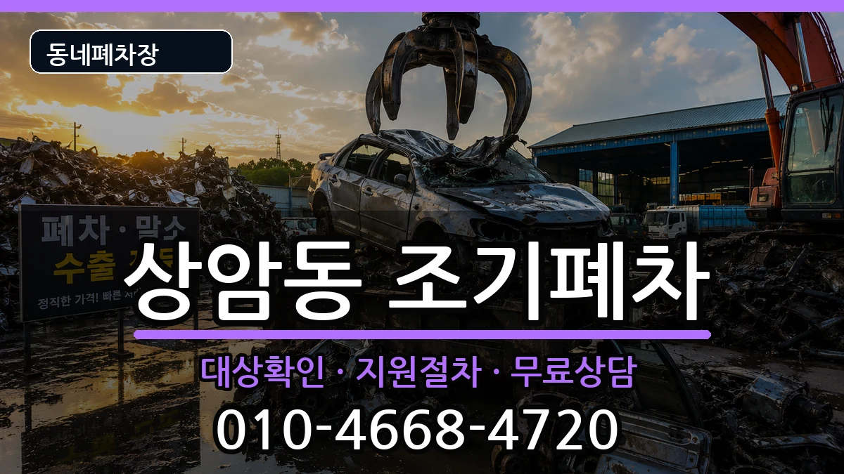 서울특별시마포구상암동 조기폐차 서울특별시마포구상암동 조기폐차 차량 처리 안내 이미지 3