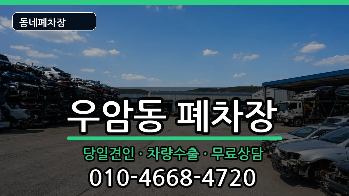 부산광역시남구우암동 폐차 차량 처리 안내 이미지 2