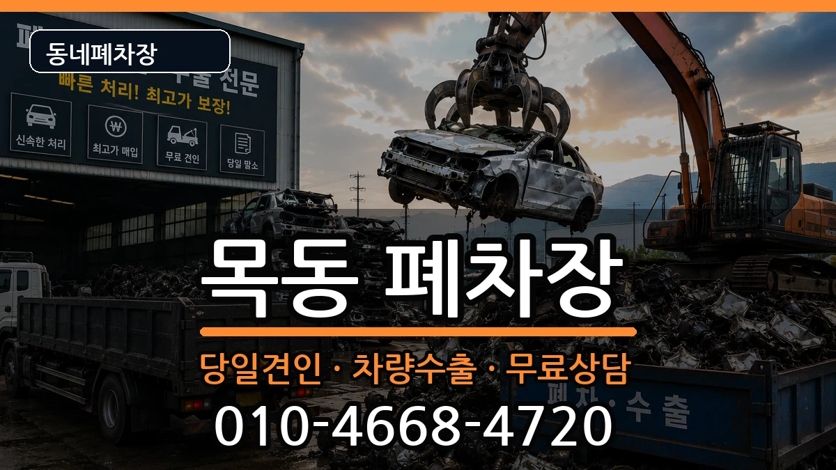 서울특별시양천구목동  폐차 FAQ형