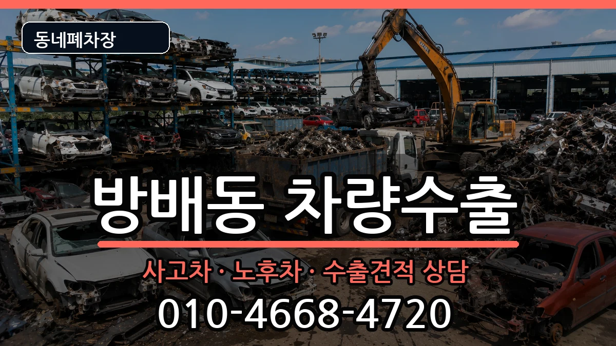 서울특별시서초구방배동 차량수출 서울특별시서초구방배동 차량수출 차량 처리 안내 이미지 2