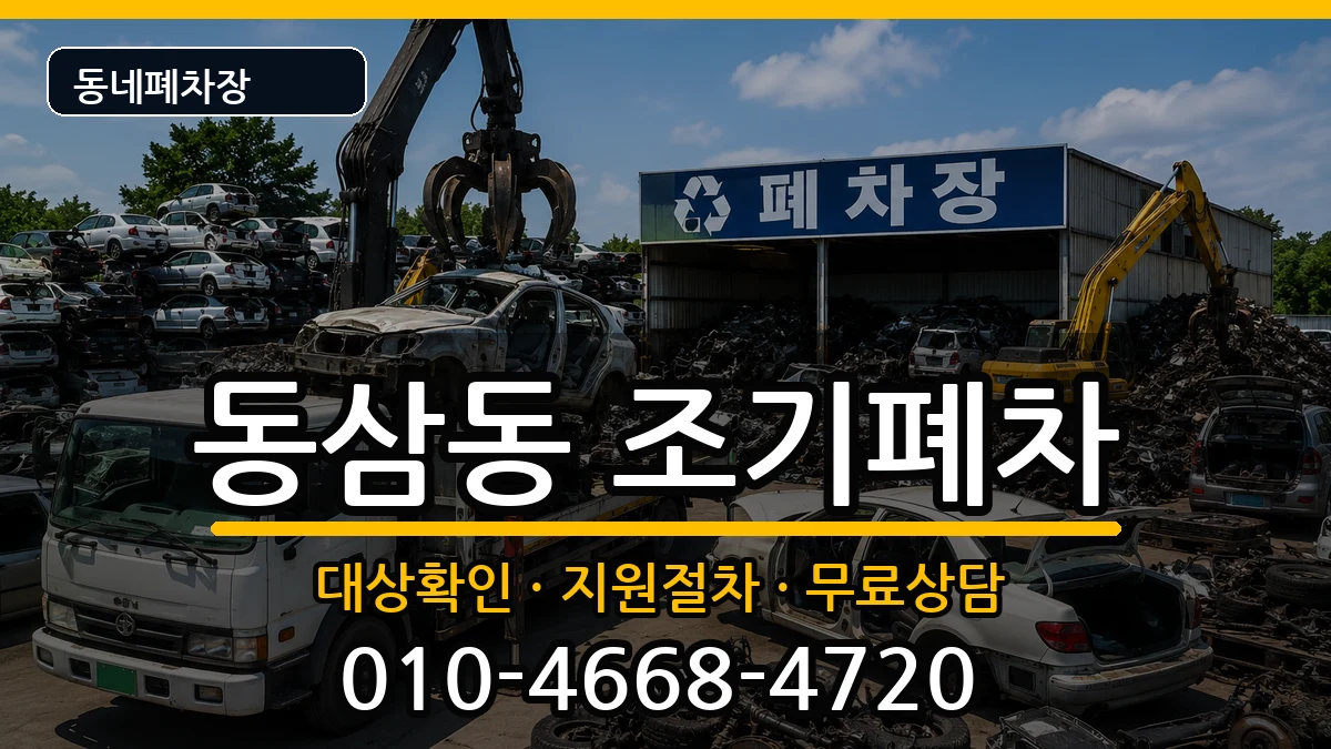 부산광역시영도구동삼동 조기폐차 부산광역시영도구동삼동 조기폐차 차량 처리 안내 이미지 3