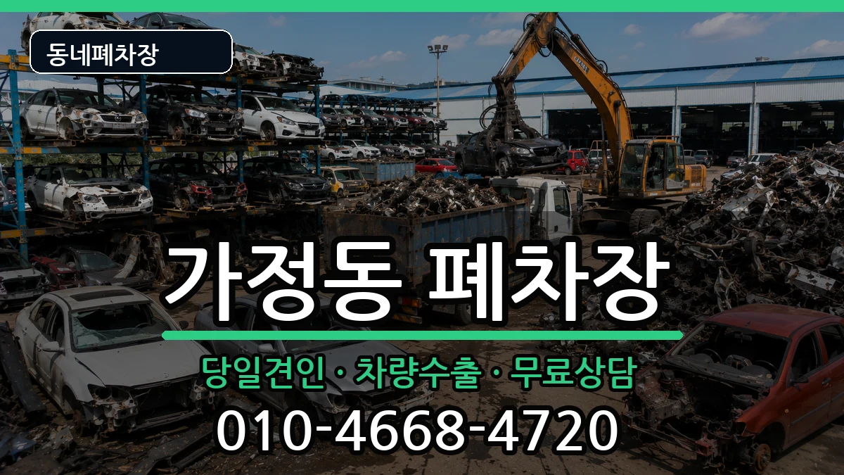 인천광역시서구가정동 폐차 인천광역시서구가정동 폐차 차량 처리 안내 이미지 1