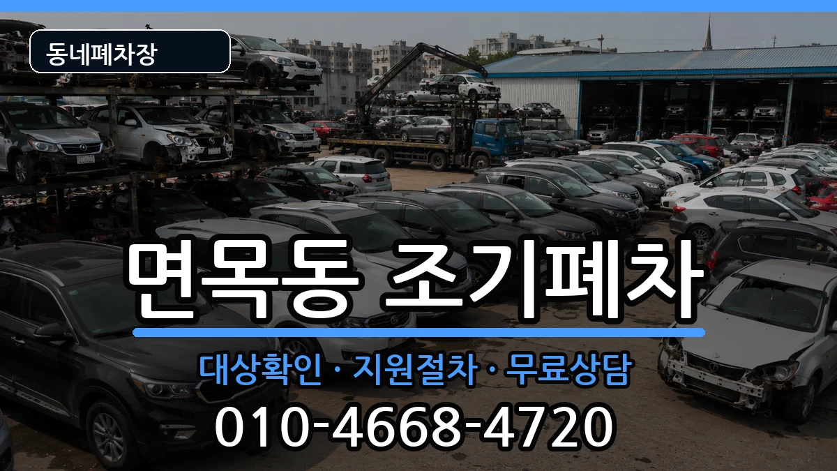 서울특별시중랑구면목동 조기폐차 서울특별시중랑구면목동 조기폐차 차량 처리 안내 이미지 3