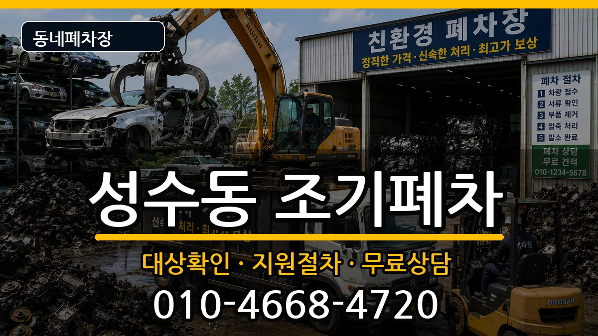 서울특별시성동구성수동 조기폐차 서울특별시성동구성수동 조기폐차 차량 처리 안내 이미지 2