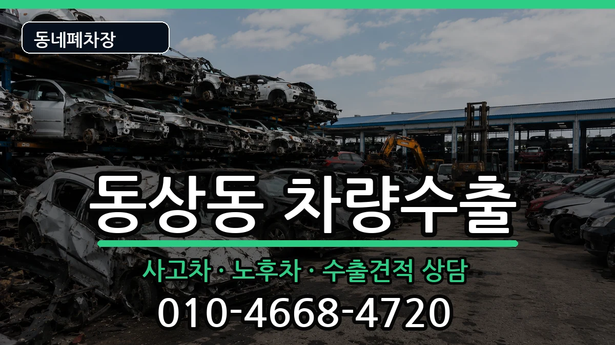 경상남도김해시동상동 차량수출 경상남도김해시동상동 차량수출 차량 처리 안내 이미지 2